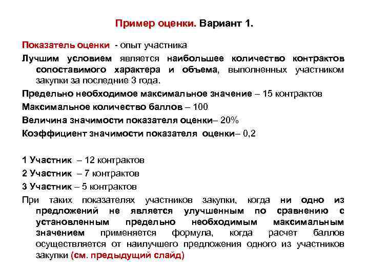 Оценка участников. Оценка участника закупки. Оценка по критерию опыт по 44 ФЗ. Пример подсчета баллов по 44-ФЗ. Оценка опыта участника закупки.