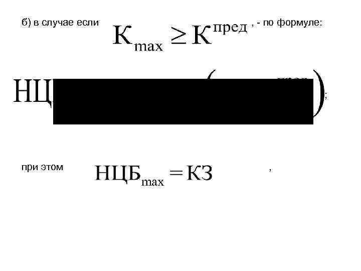 б) в случае если , - по формуле: ; при этом , 