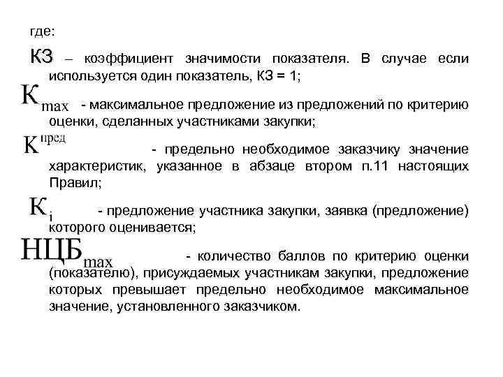 где: КЗ – коэффициент значимости показателя. В случае если используется один показатель, КЗ =