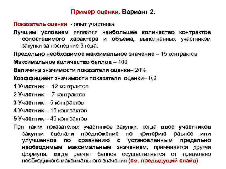 Пример оценки. Вариант 2. Показатель оценки - опыт участника Лучшим условием является наибольшее количество