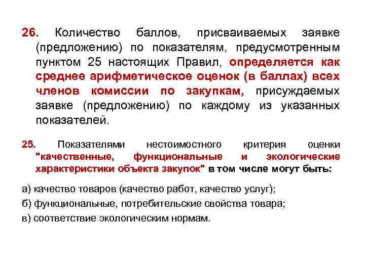 26. Количество баллов, присваиваемых заявке (предложению) по показателям, предусмотренным пунктом 25 настоящих Правил, определяется
