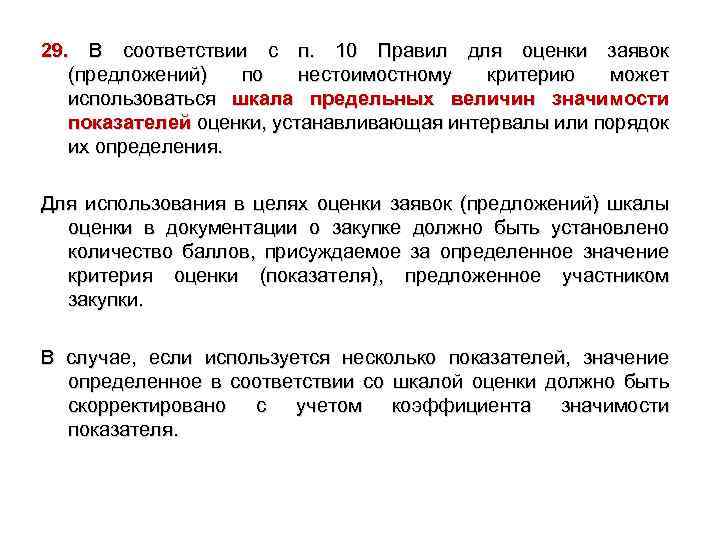 29. В соответствии с п. 10 Правил для оценки заявок (предложений) по нестоимостному критерию