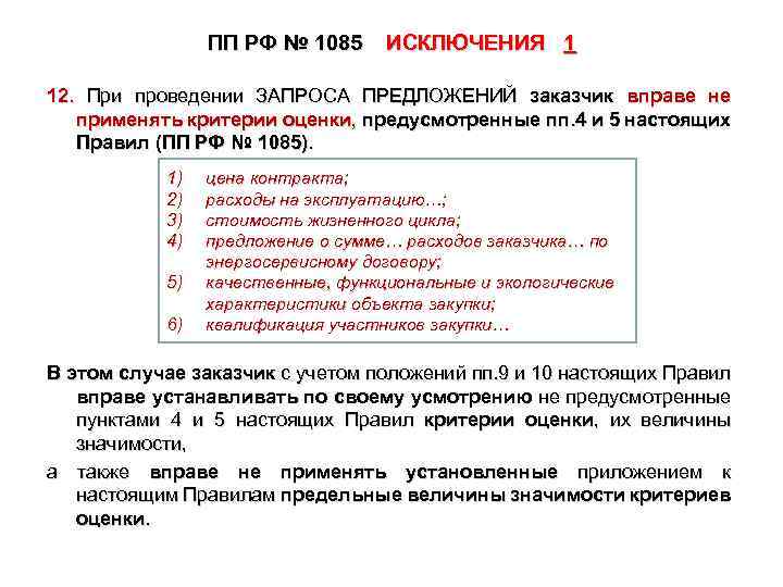 ПП РФ № 1085 ИСКЛЮЧЕНИЯ 1 12. При проведении ЗАПРОСА ПРЕДЛОЖЕНИЙ заказчик вправе не