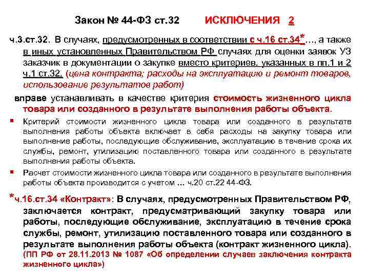 Закон № 44 -ФЗ ст. 32 ИСКЛЮЧЕНИЯ 2 ч. 3. ст. 32. В случаях,