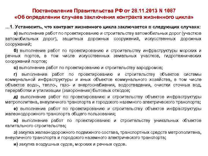 Постановление Правительства РФ от 28. 11. 2013 N 1087 «Об определении случаев заключения контракта