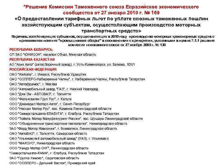 *Решение Комиссии Таможенного союза Евразийское экономического сообщества от 27 января 2010 г. № 169