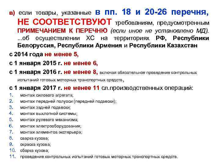 в пп. 18 и 20 -26 перечня, НЕ СООТВЕТСТВУЮТ требованиям, предусмотренным в) если товары,