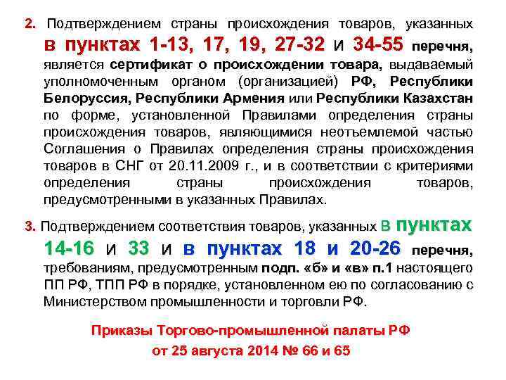 2. Подтверждением страны происхождения товаров, указанных в пунктах 1 -13, 17, 19, 27 -32