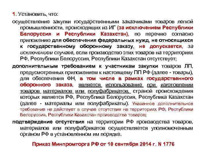 1. Установить, что: осуществление закупки государственными заказчиками товаров легкой промышленности, происходящих из ИГ (за