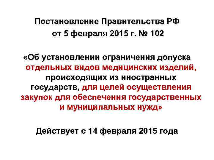 Постановление Правительства РФ от 5 февраля 2015 г. № 102 «Об установлении ограничения допуска