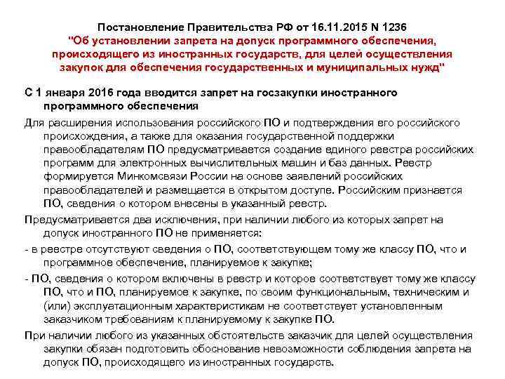 Постановление Правительства РФ от 16. 11. 2015 N 1236 