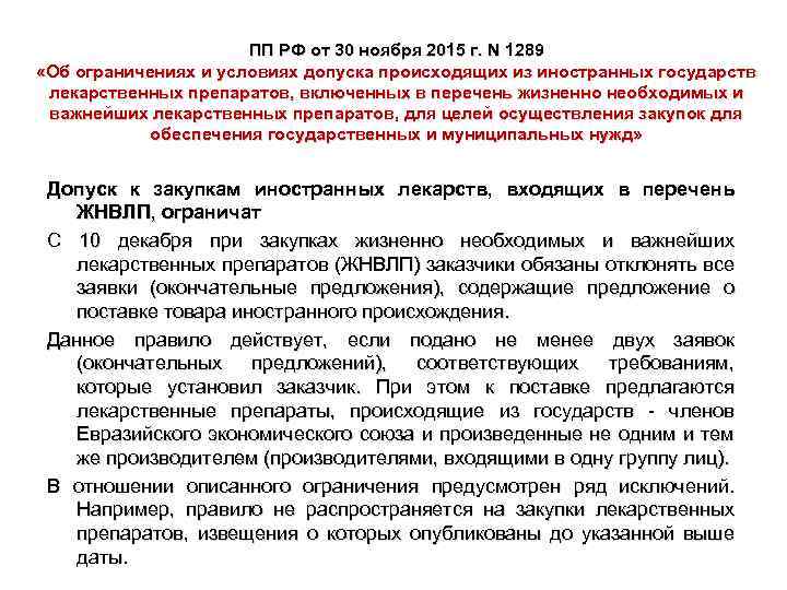 ПП РФ от 30 ноября 2015 г. N 1289 «Об ограничениях и условиях допуска