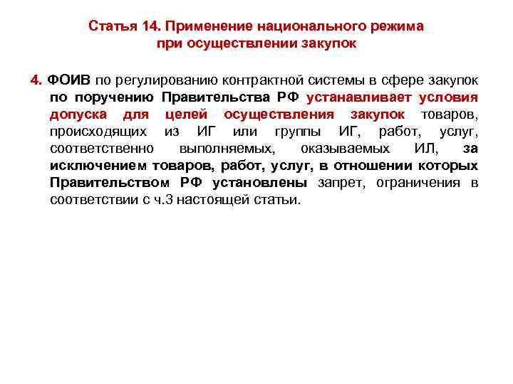 Статья 14. Применение национального режима при осуществлении закупок 4. ФОИВ по регулированию контрактной системы