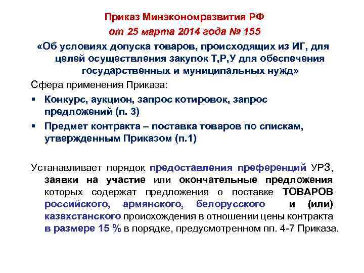 Приказ Минэкономразвития РФ от 25 марта 2014 года № 155 «Об условиях допуска товаров,