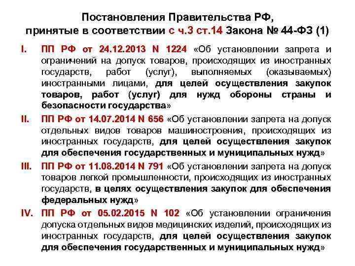 Постановления Правительства РФ, принятые в соответствии с ч. 3 ст. 14 Закона № 44