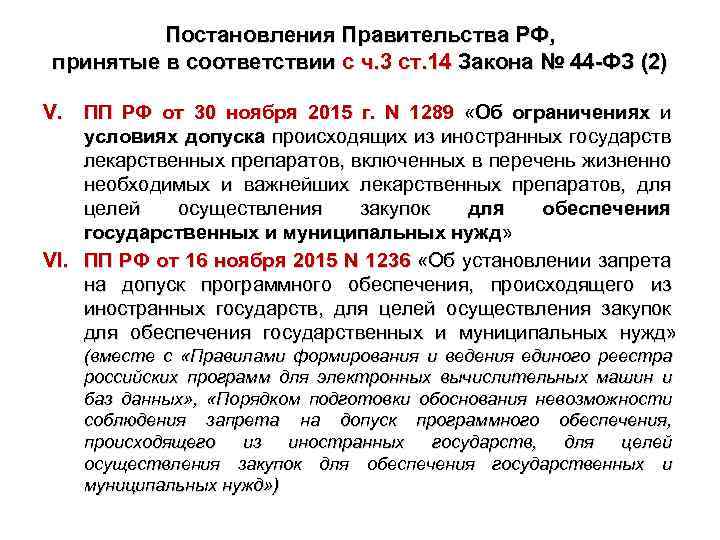 Постановления Правительства РФ, принятые в соответствии с ч. 3 ст. 14 Закона № 44