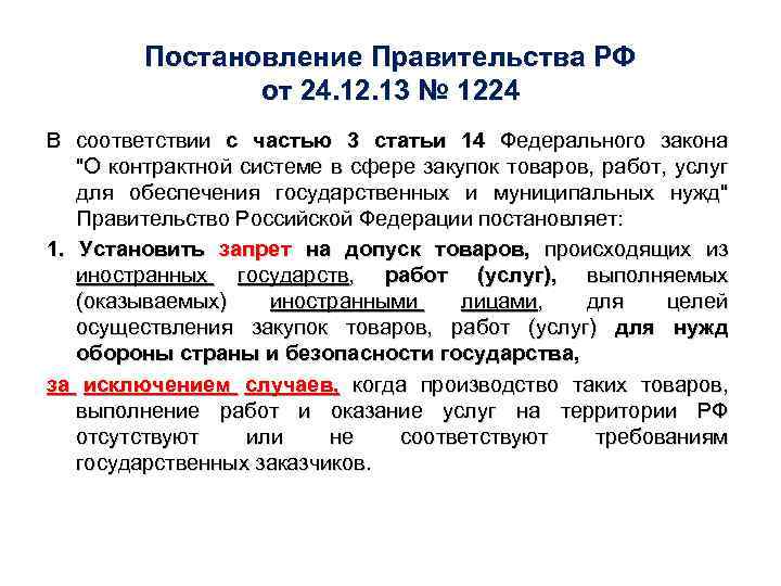 Постановление Правительства РФ от 24. 12. 13 № 1224 В соответствии с частью 3