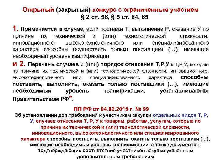 Открытый (закрытый) конкурс с ограниченным участием § 2 ст. 56, § 5 ст. 84,