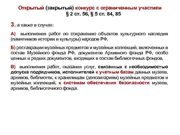 Открытый (закрытый) конкурс с ограниченным участием § 2 ст. 56, § 5 ст. 84,