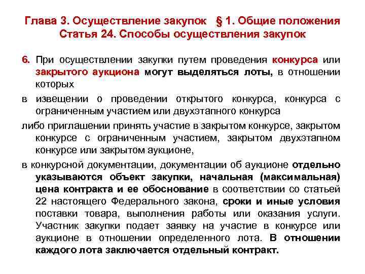 Глава 3. Осуществление закупок § 1. Общие положения Статья 24. Способы осуществления закупок 6.