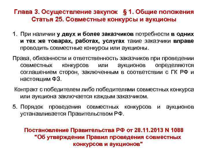 Глава 3. Осуществление закупок § 1. Общие положения Статья 25. Совместные конкурсы и аукционы