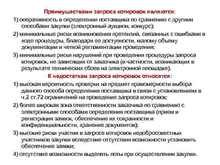 Преимуществами запроса котировок являются: 1) оперативность в определении поставщика по сравнению с другими способами