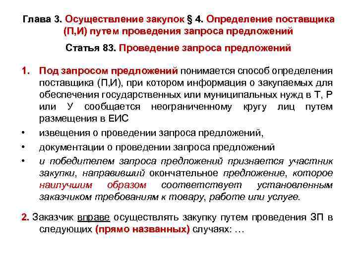 Глава 3. Осуществление закупок § 4. Определение поставщика (П, И) путем проведения запроса предложений