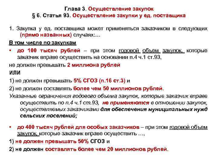 Глава 3. Осуществление закупок § 6. Статья 93. Осуществление закупки у ед. поставщика 1.