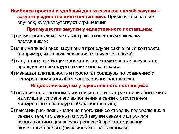 Наиболее простой и удобный для заказчиков способ закупки – закупка у единственного поставщика. Применяется