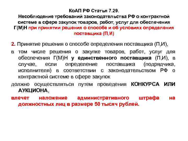 Ко. АП РФ Статья 7. 29. Несоблюдение требований законодательства РФ о контрактной системе в