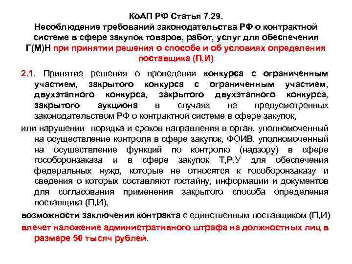 Ко. АП РФ Статья 7. 29. Несоблюдение требований законодательства РФ о контрактной системе в