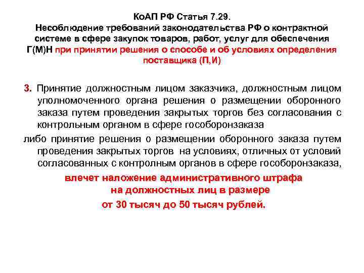 Ко. АП РФ Статья 7. 29. Несоблюдение требований законодательства РФ о контрактной системе в