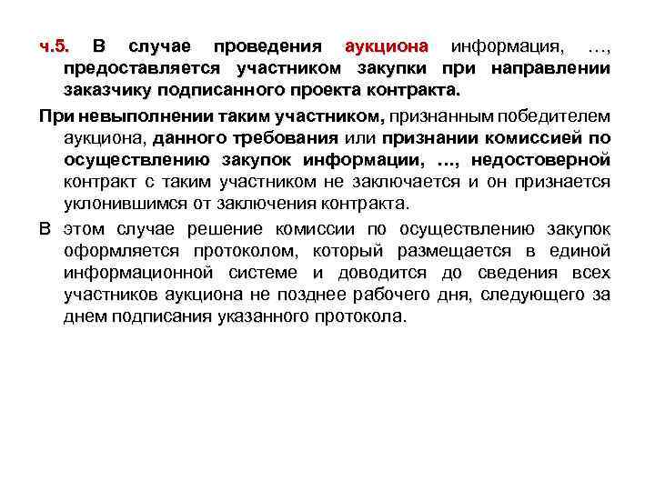 ч. 5. В случае проведения аукциона информация, …, предоставляется участником закупки при направлении заказчику