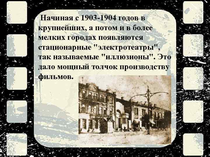 Начиная с 1903 -1904 годов в крупнейших, а потом и в более мелких городах