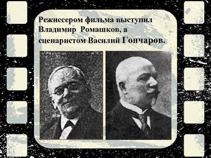 Режиссером фильма выступил Владимир Ромашков, а сценаристом Василий Гончаров. 