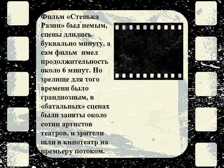 Фильм «Стенька Разин» был немым, сцены длились буквально минуту, а сам фильм имел продолжительность