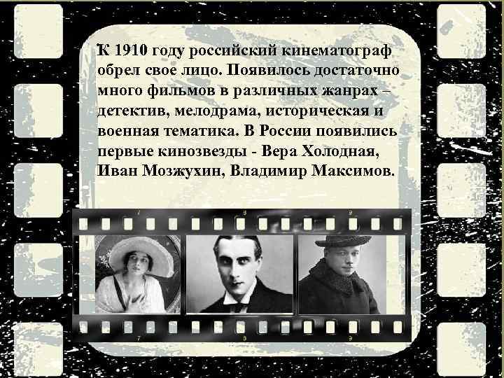 . К 1910 году российский кинематограф обрел свое лицо. Появилось достаточно много фильмов в