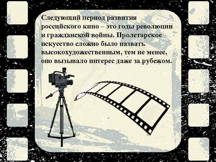 Следующий период развития российского кино – это годы революции и гражданской войны. Пролетарское искусство