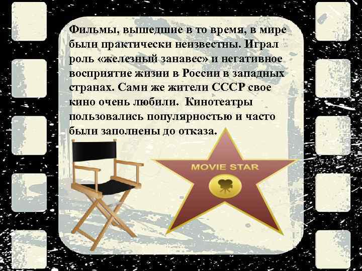 Фильмы, вышедшие в то время, в мире были практически неизвестны. Играл роль «железный занавес»