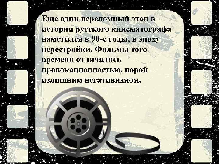 Еще один переломный этап в истории русского кинематографа наметился в 90 -е годы, в