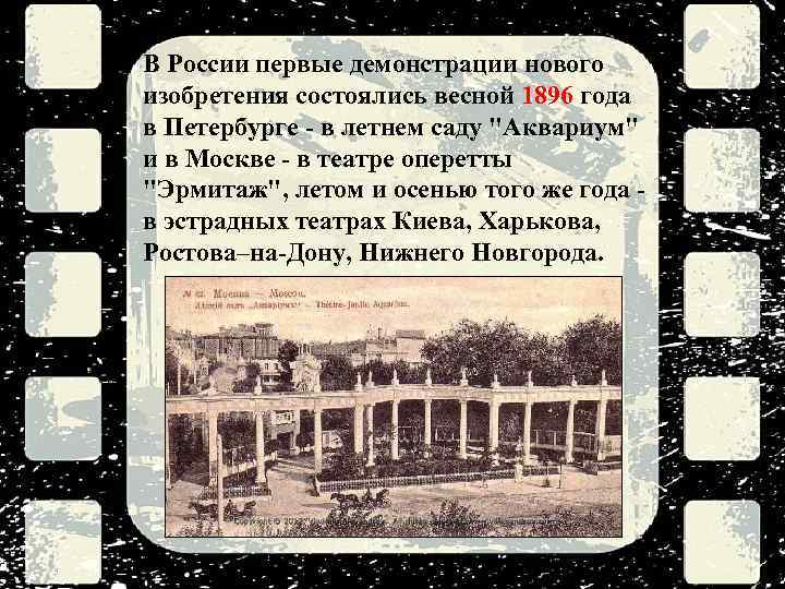 В России первые демонстрации нового изобретения состоялись весной 1896 года в Петербурге - в