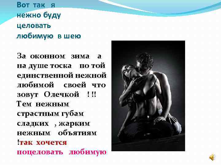 Вот так я нежно буду целовать любимую в шею За оконном зима а на