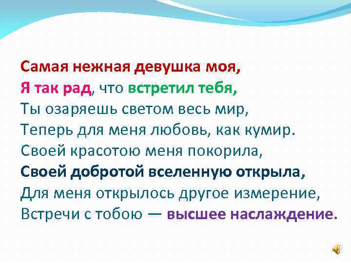 Самая нежная девушка моя, Я так рад, что встретил тебя, Ты озаряешь светом весь