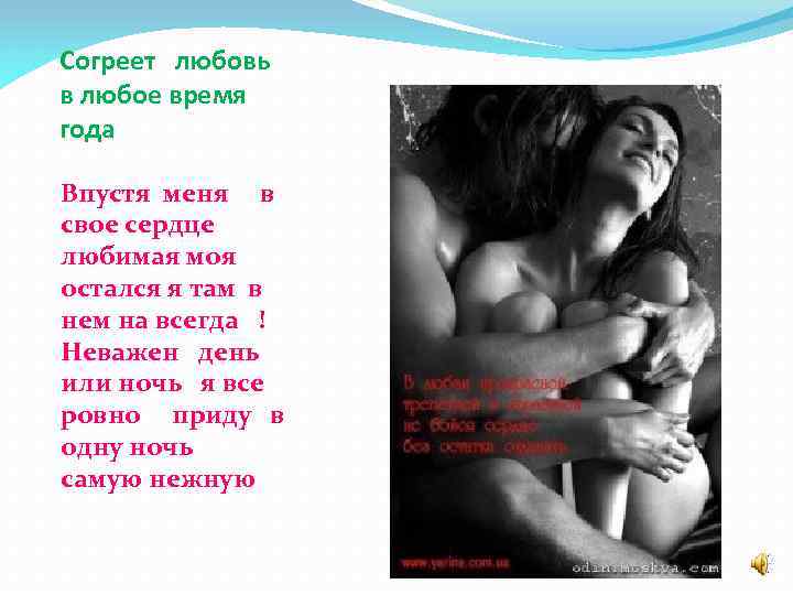 Согреет любовь в любое время года Впустя меня в свое сердце любимая моя остался