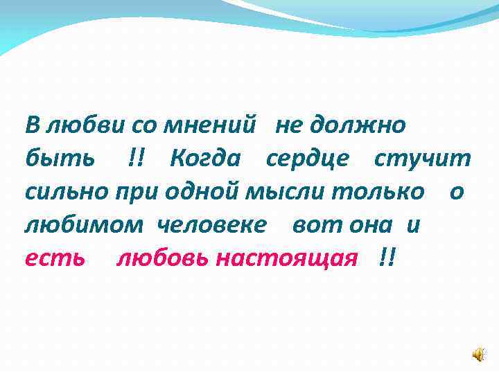 В любви со мнений не должно быть !! Когда сердце стучит сильно при одной