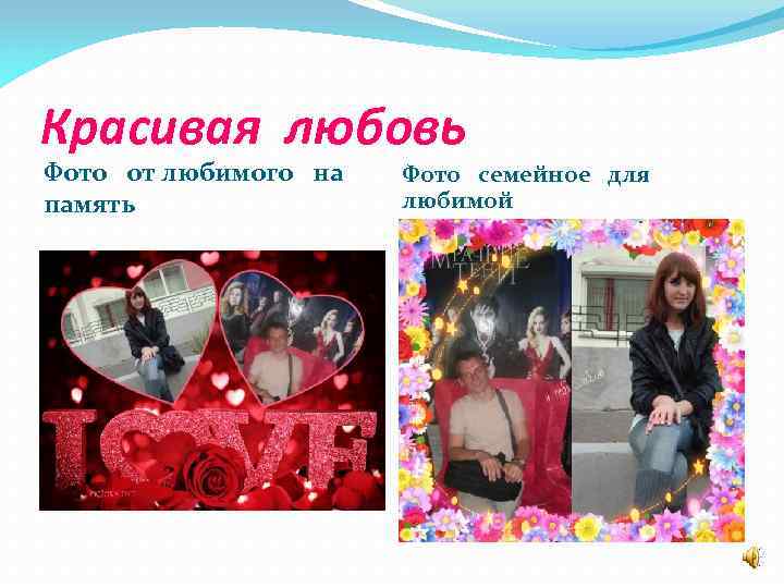 Красивая любовь Фото от любимого на память Фото семейное для любимой 