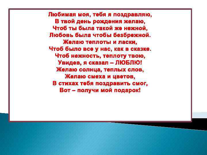 Любимая моя, тебя я поздравляю, В твой день рождения желаю, Чтоб ты была такой