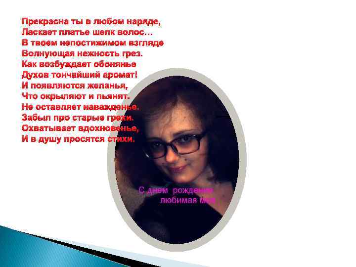 Прекрасна ты в любом наряде, Ласкает платье шелк волос… В твоем непостижимом взгляде Волнующая