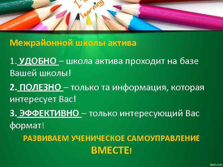 Межрайонной школы актива 1. УДОБНО – школа актива проходит на базе Вашей школы! 2.