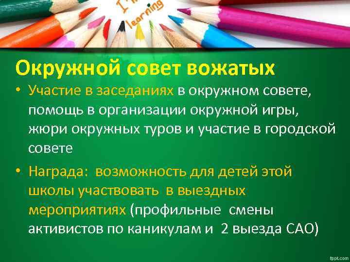 Окружной совет вожатых • Участие в заседаниях в окружном совете, помощь в организации окружной